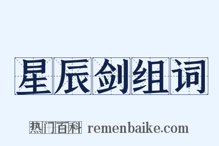 星辰剑组词是什么意思的图片